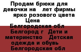 Продам брюки для девочки на 5 лет фирмы Sela ярко розового цвета › Цена ­ 200 - Белгородская обл., Белгород г. Дети и материнство » Детская одежда и обувь   . Белгородская обл.